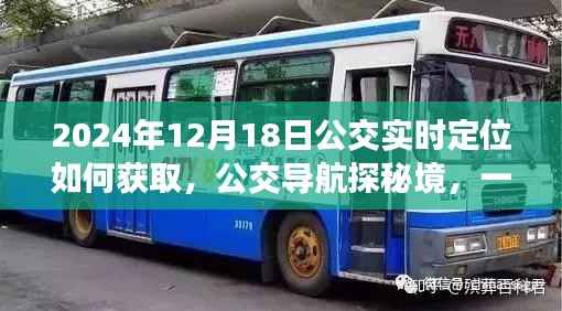 2024年公交实时定位指南,探秘境的心灵之旅