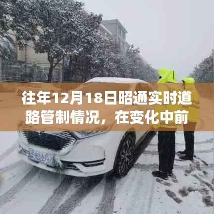 往年12月18日昭通实时道路管制变迁,见证成长与力量的历程