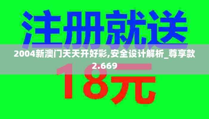 2004新澳门天天开好彩,安全设计解析_尊享款2.669