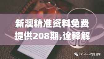 新澳精准资料免费提供208期,诠释解析落实_Kindle1.803