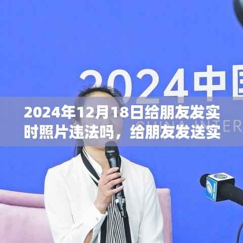 2024年12月18日实时照片分享指南,给朋友发送照片的合法性及操作详解