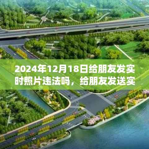 2024年12月18日实时照片分享指南,给朋友发送照片的合法性及操作详解