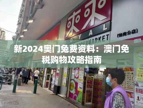 新2024奥门兔费资料:澳门免税购物攻略指南