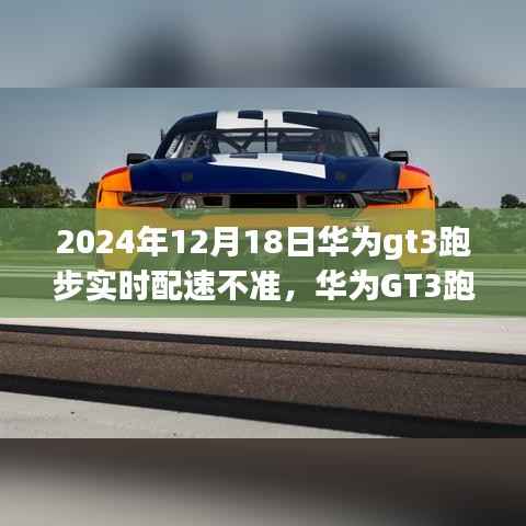 华为GT3跑步手表实时配速准确性深度评测与体验反馈(附日期)