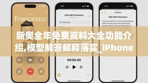 新奥全年免费资料大全功能介绍,模型解答解释落实_iPhone2.808