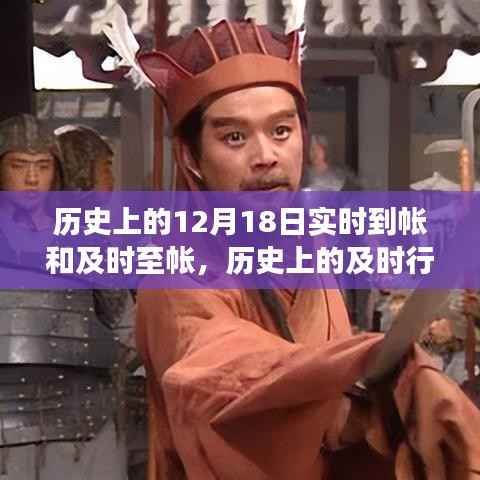 12月18日的心灵之旅,实时到账、及时行乐与自然美景的交融