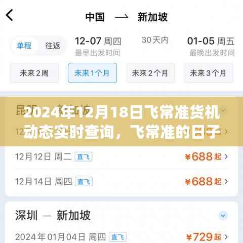 飞常准货机动态实时查询背后的温馨友情故事,2024年12月18日货机飞行纪实