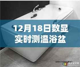 数显实时测温浴盆,宝宝沐浴新体验,爆款产品来袭!