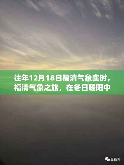 福清气象之旅,冬日暖阳下的心灵安宁探索