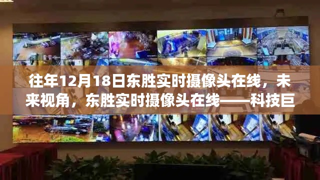 东胜实时摄像头在线,科技重塑生活新视界