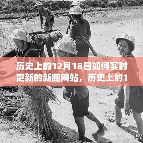 新闻网站实时更新,历史上的12月18日与未来展望的实时互动更新探讨