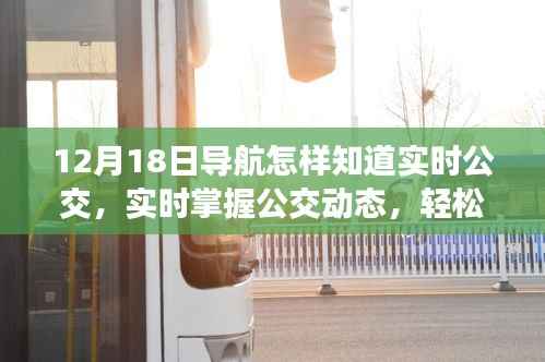 12月18日导航软件公交实时查询指南,轻松掌握公交动态,实时查询助你轻松出行