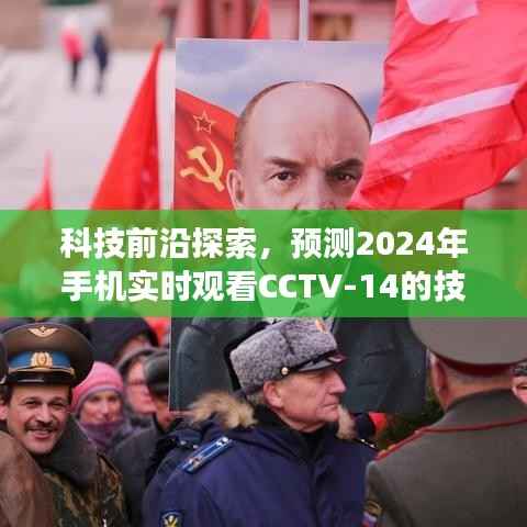 科技前沿探索,CCTV-14实时观看技术展望,2024年手机技术展望揭秘