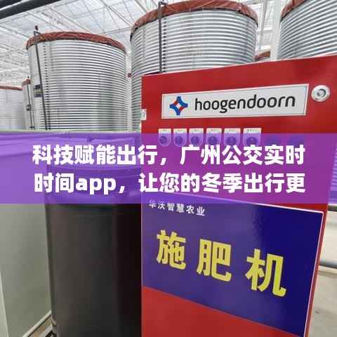 科技赋能出行,广州公交实时时间app助力冬季出行便捷高效