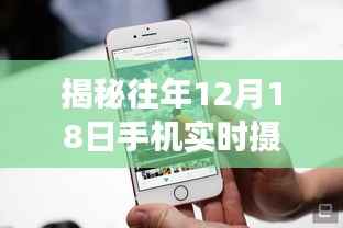 揭秘手机实时摄像头屏技术,发展、应用与未来展望(历年12月18日篇)
