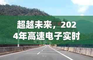 2024年高速电子实时测速的无限未来，挑战与机遇并存