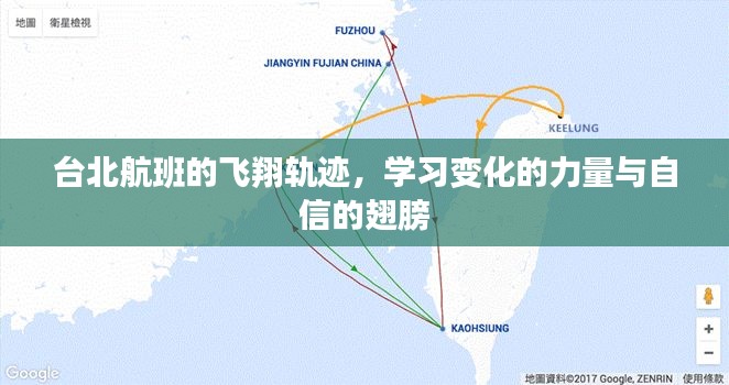 台北航班,飞翔轨迹揭示变化力量与自信翅膀