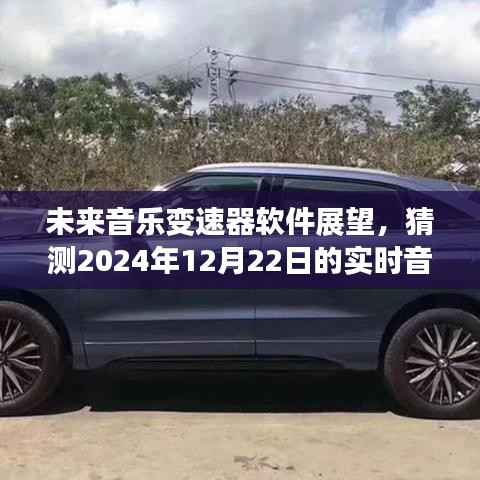未来音乐变速器软件趋势展望，预测实时音乐变速器软件在2024年12月的发展前景