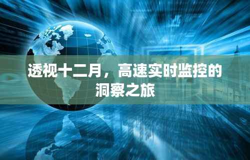 透视十二月,高速实时监控的洞察之旅深度解析