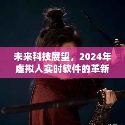 未来科技展望,2024年虚拟人实时软件的革新与发展趋势