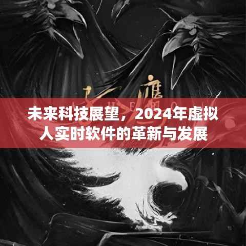 未来科技展望,2024年虚拟人实时软件的革新与发展趋势