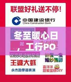 冬至暖心日,工行POS转账延迟的意外与冬日温情