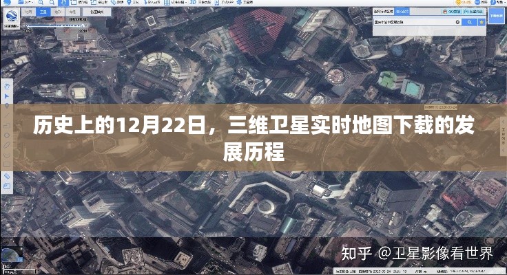 历史上的三维卫星实时地图下载发展历程,回顾与前瞻