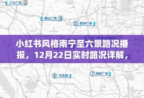 小红书风格南宁至六景路况播报,详解实时路况,避开拥堵攻略(12月22日)