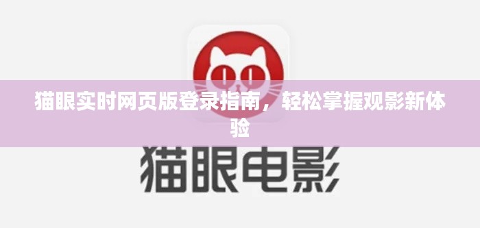 猫眼电影实时登录指南,轻松体验观影新境界
