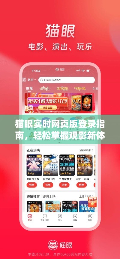 猫眼电影实时登录指南,轻松体验观影新境界