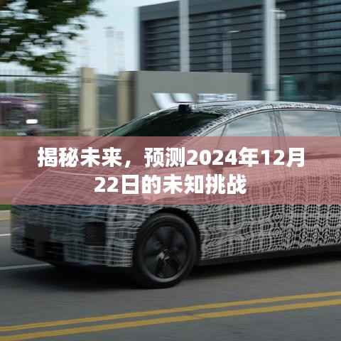 揭秘未来挑战,预测2024年12月22日的未知风云