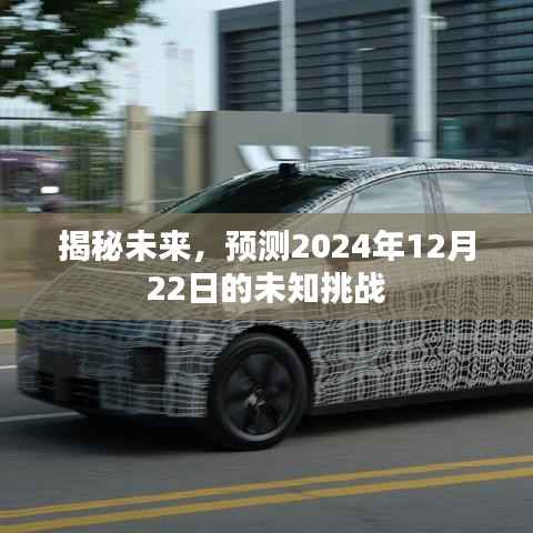 揭秘未来挑战,预测2024年12月22日的未知风云