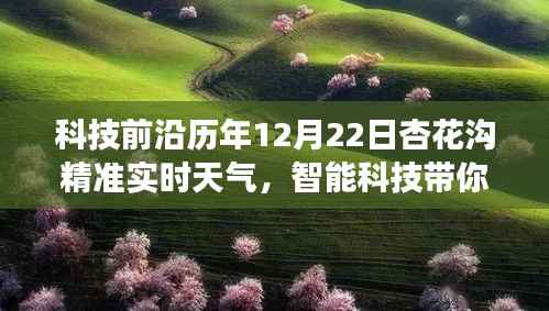科技前沿引领气象智能体验,杏花沟精准实时天气与未来生活新篇章