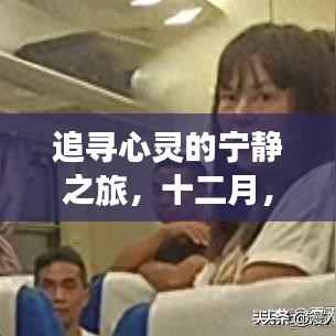 十二月追踪火车实时位置,追寻心灵宁静之旅的软件指南