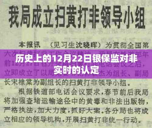 银保监非实时认定标准解析,历史上的今天(12月22日)有何特殊事件?