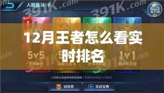 王者实时排名查询攻略
