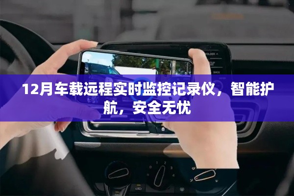 车载远程实时监控智能护航,安全无忧系统