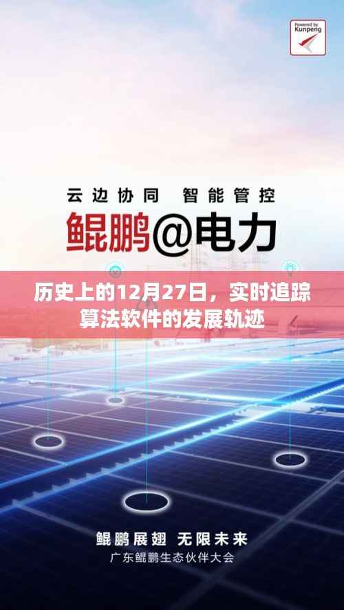 实时追踪算法软件发展轨迹,历史上的12月27日回顾
