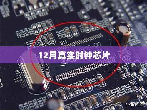 12月时钟芯片实时准确性揭秘