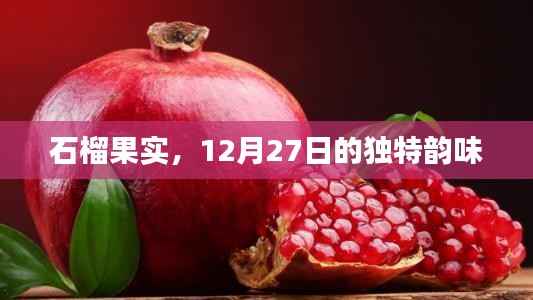 石榴果实,12月27日的独特魅力