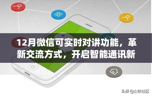 微信实时对讲革新交流,智能通讯新纪元开启