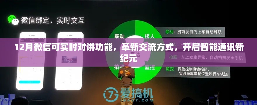 微信实时对讲革新交流,智能通讯新纪元开启