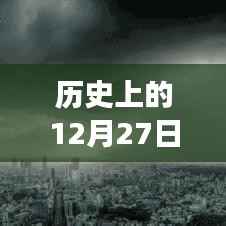 历史罕见!12月27日实时暴雨事件回顾
