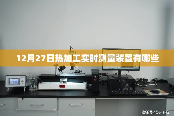 热加工实时测量装置介绍,种类与特点