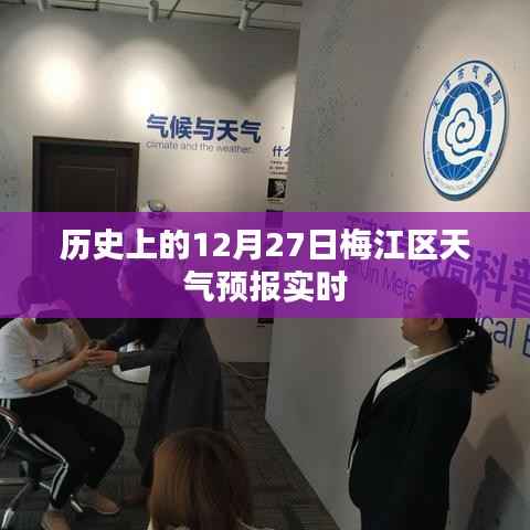 梅江区历史天气预报,12月27日实时天气查询