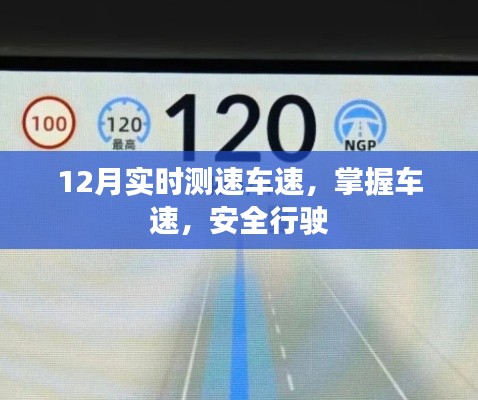 实时测速掌握车速,安全行驶无忧