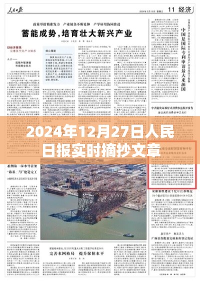 人民日报实时摘抄文章精选,2024年12月27日热点聚焦