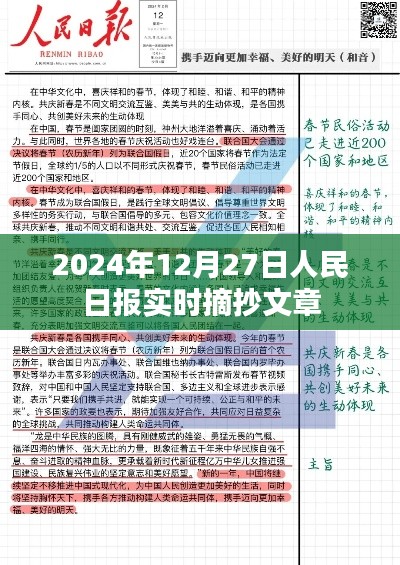 人民日报实时摘抄文章精选,2024年12月27日热点聚焦