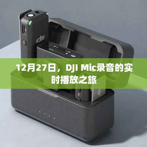 DJI Mic录音实时播放体验之旅