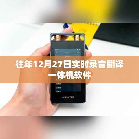 往年12月27日录音翻译一体机软件介绍